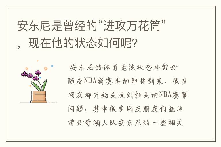 安东尼是曾经的“进攻万花筒”，现在他的状态如何呢？