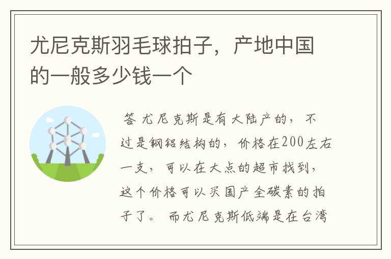 尤尼克斯羽毛球拍子，产地中国的一般多少钱一个