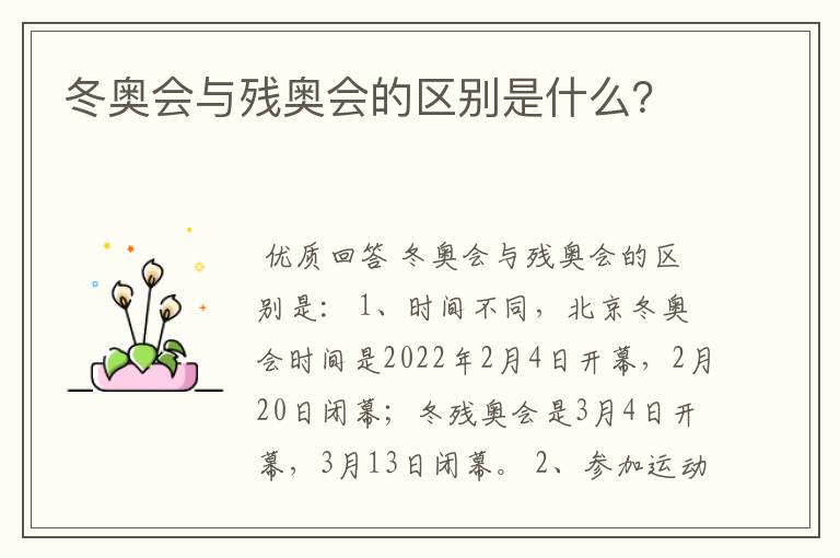 冬奥会与残奥会的区别是什么？