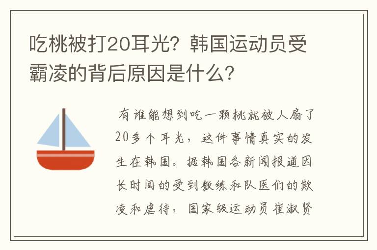 吃桃被打20耳光？韩国运动员受霸凌的背后原因是什么？