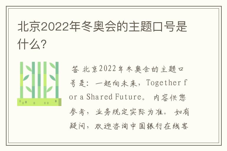 北京2022年冬奥会的主题口号是什么？