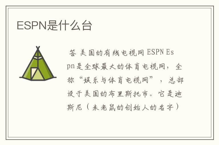 ESPN是什么台