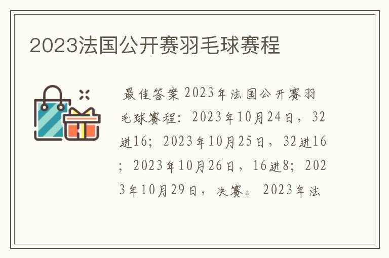 2023法国公开赛羽毛球赛程