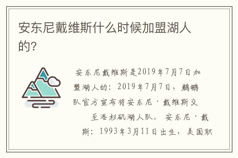 安东尼戴维斯什么时候加盟湖人的?