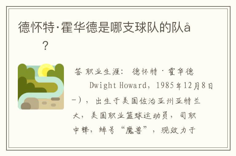 德怀特·霍华德是哪支球队的队员？