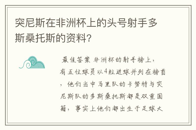 突尼斯在非洲杯上的头号射手多斯桑托斯的资料?