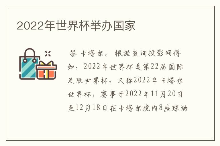 2022年世界杯举办国家