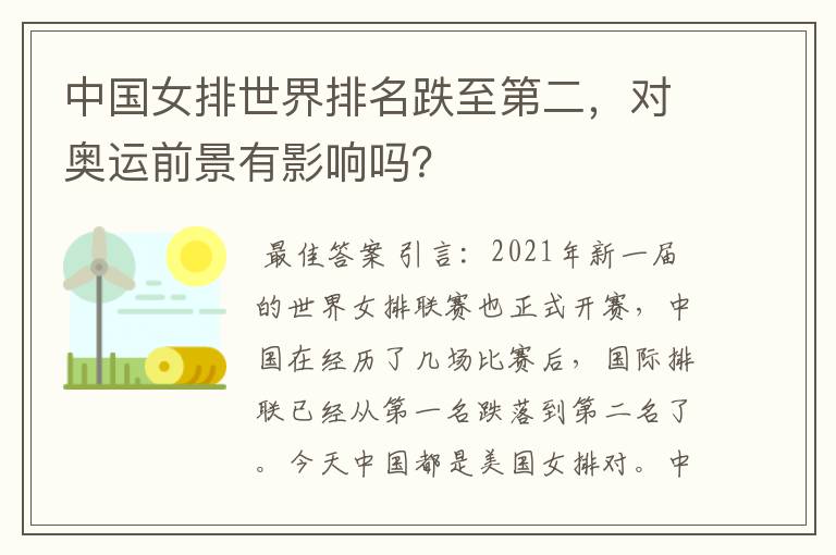 中国女排世界排名跌至第二，对奥运前景有影响吗？