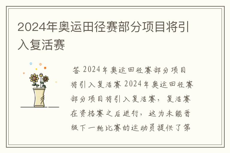 2024年奥运田径赛部分项目将引入复活赛