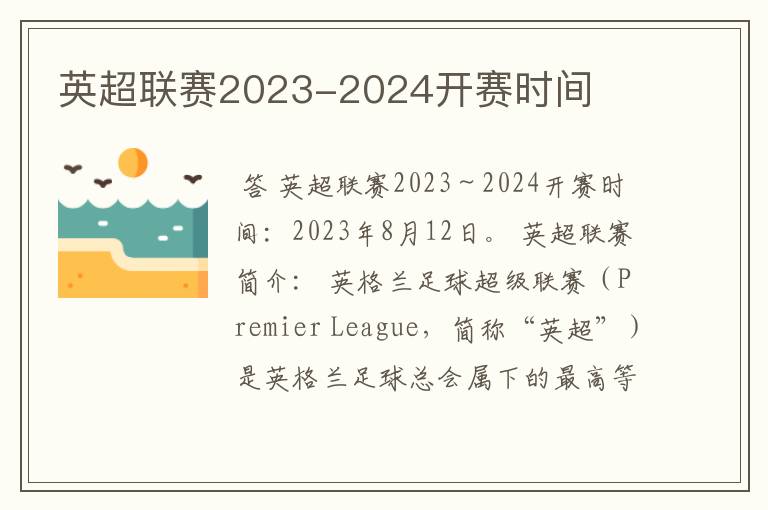 英超联赛2023-2024开赛时间