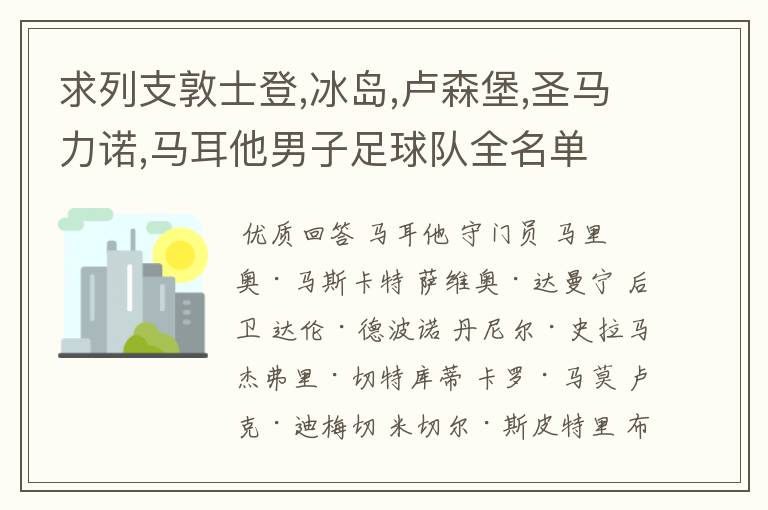 求列支敦士登,冰岛,卢森堡,圣马力诺,马耳他男子足球队全名单