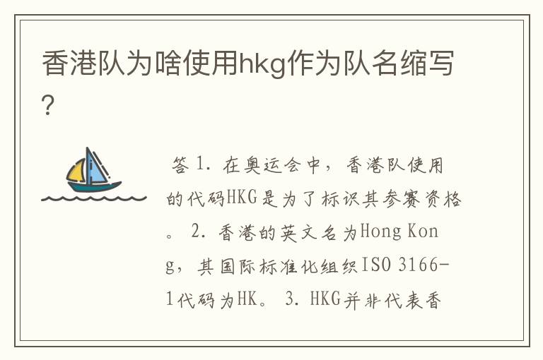 香港队为啥使用hkg作为队名缩写？