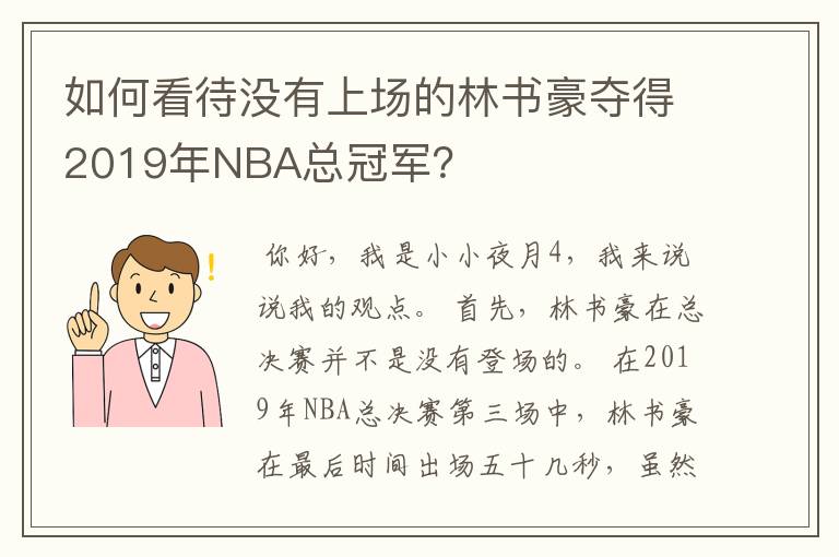 如何看待没有上场的林书豪夺得2019年NBA总冠军？