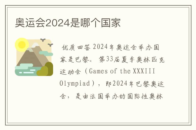 奥运会2024是哪个国家