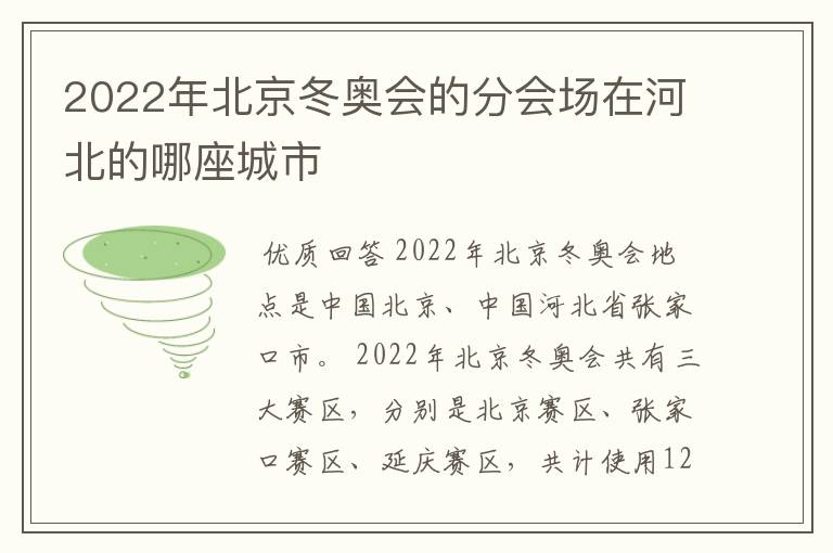 2022年北京冬奥会的分会场在河北的哪座城市