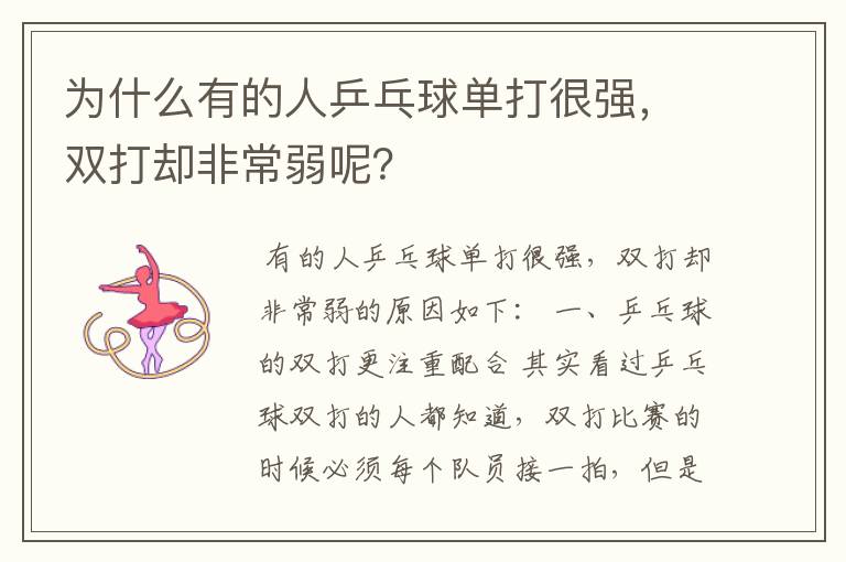 为什么有的人乒乓球单打很强，双打却非常弱呢？