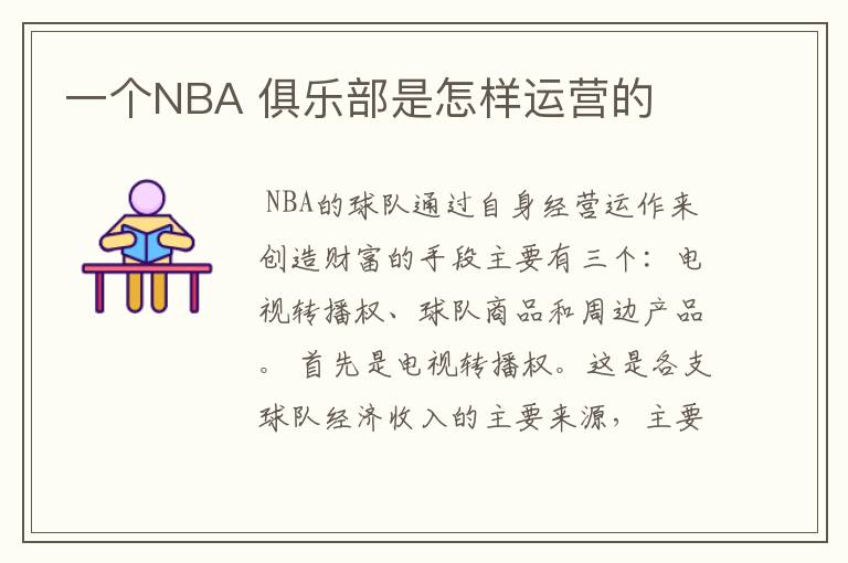 一个NBA 俱乐部是怎样运营的