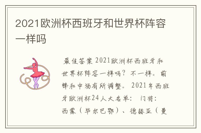 2021欧洲杯西班牙和世界杯阵容一样吗