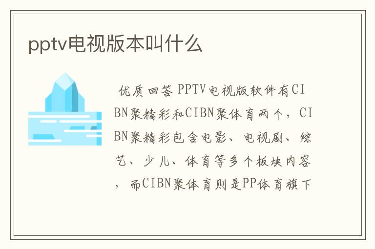 pptv电视版本叫什么