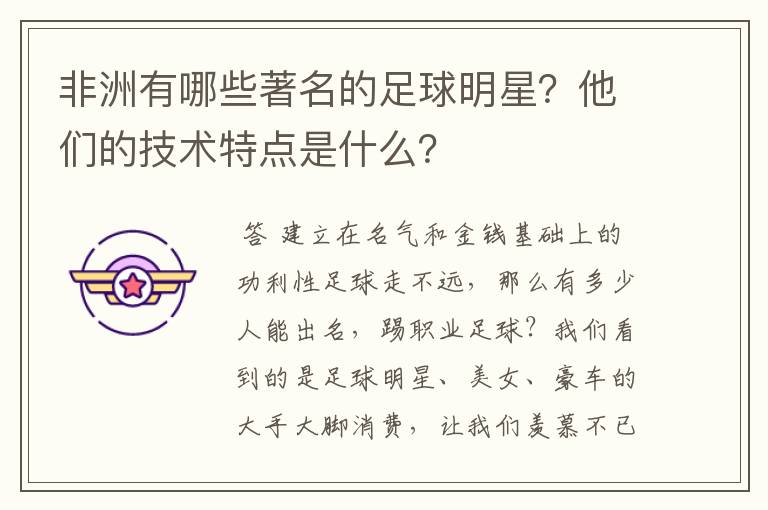 非洲有哪些著名的足球明星？他们的技术特点是什么？