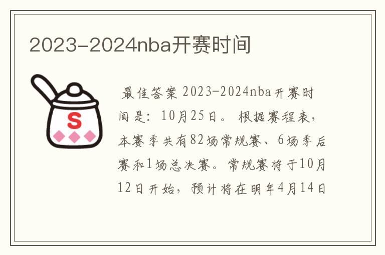 2023-2024nba开赛时间