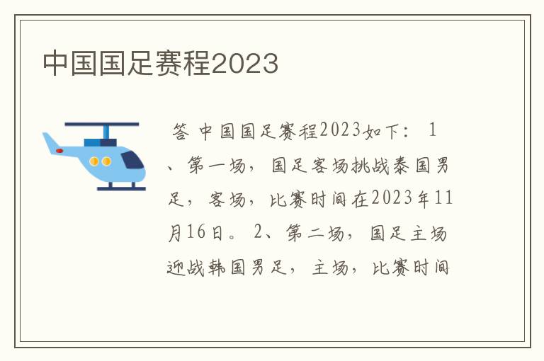 中国国足赛程2023