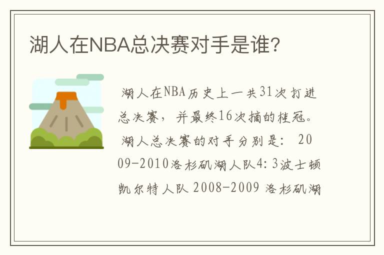 湖人在NBA总决赛对手是谁?