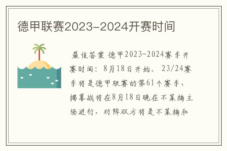 德甲联赛2023-2024开赛时间