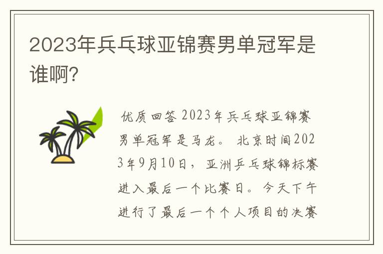 2023年兵乓球亚锦赛男单冠军是谁啊？