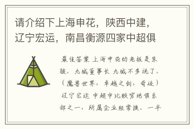 请介绍下上海申花，陕西中建，辽宁宏运，南昌衡源四家中超俱乐部所属的企业.