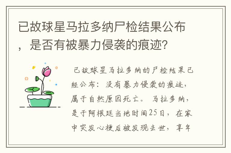 已故球星马拉多纳尸检结果公布，是否有被暴力侵袭的痕迹？