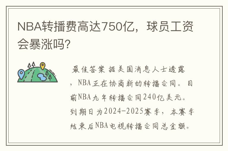 NBA转播费高达750亿，球员工资会暴涨吗？