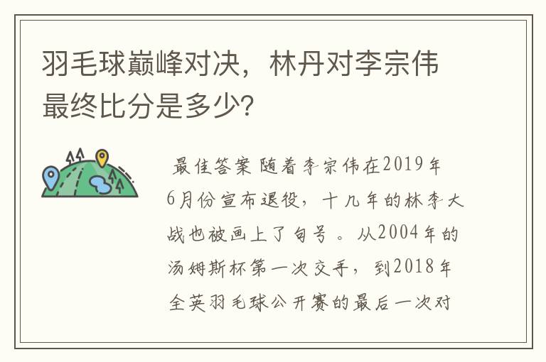 羽毛球巅峰对决，林丹对李宗伟最终比分是多少？