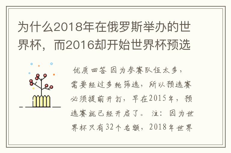 为什么2018年在俄罗斯举办的世界杯，而2016却开始世界杯预选赛了？