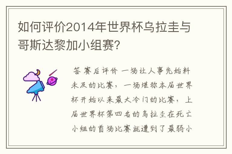 如何评价2014年世界杯乌拉圭与哥斯达黎加小组赛？