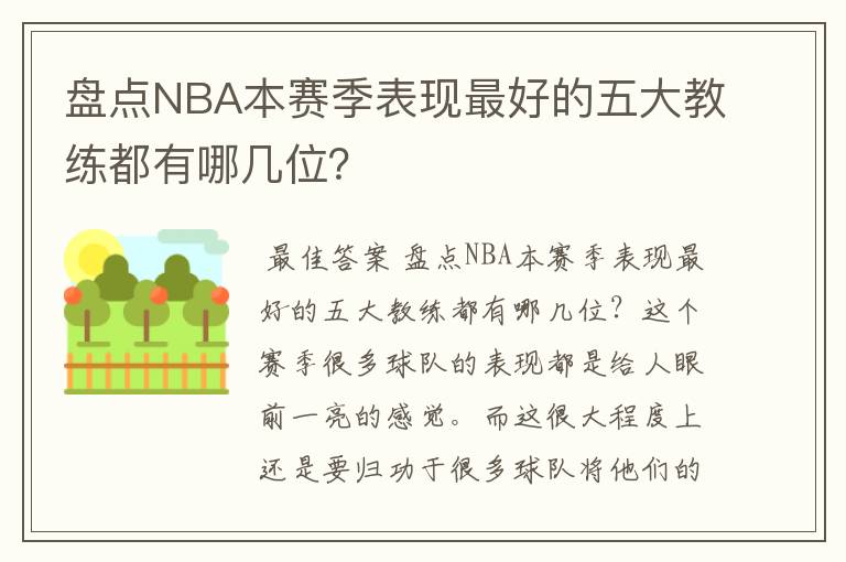 盘点NBA本赛季表现最好的五大教练都有哪几位？