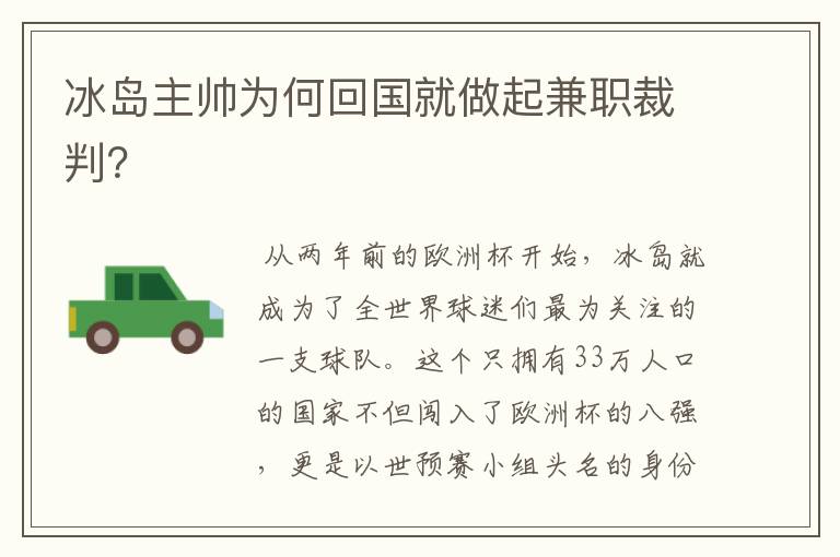 冰岛主帅为何回国就做起兼职裁判？