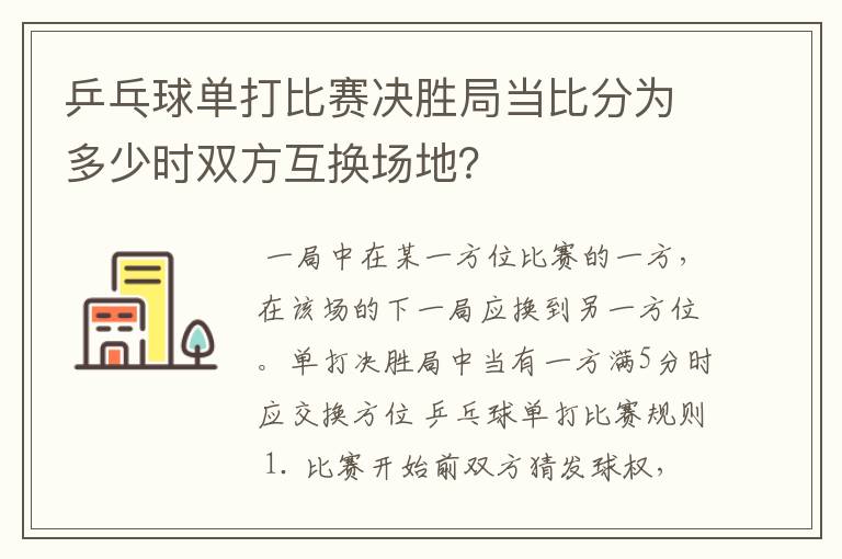 乒乓球单打比赛决胜局当比分为多少时双方互换场地？