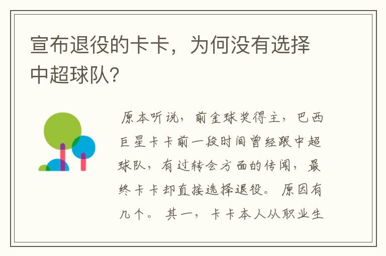 宣布退役的卡卡，为何没有选择中超球队？