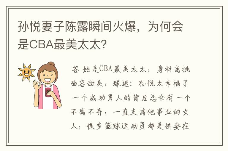 孙悦妻子陈露瞬间火爆，为何会是CBA最美太太？