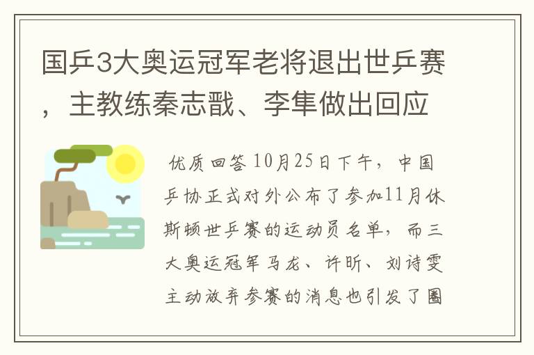 国乒3大奥运冠军老将退出世乒赛，主教练秦志戬、李隼做出回应