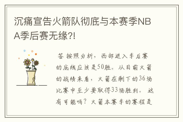 沉痛宣告火箭队彻底与本赛季NBA季后赛无缘?!