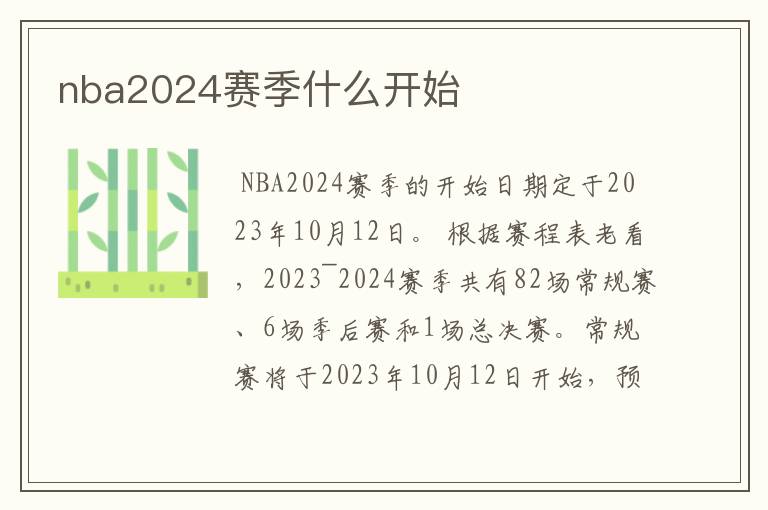 nba2024赛季什么开始