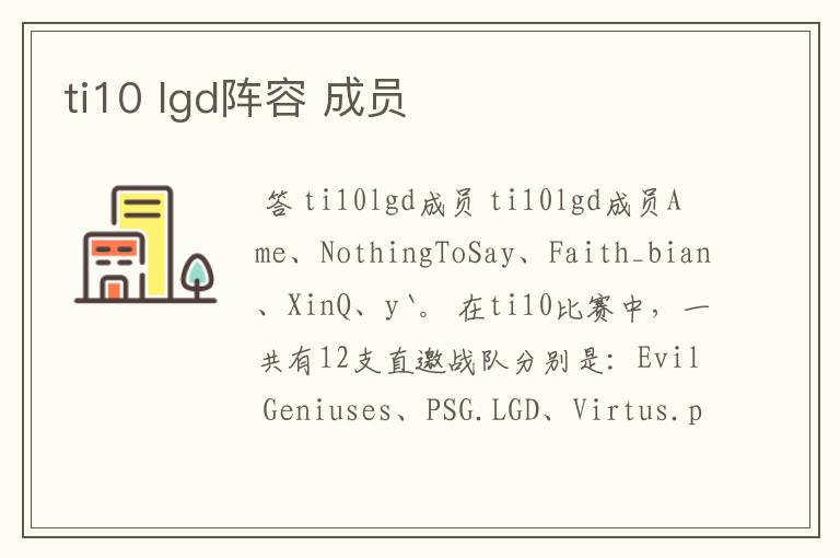 ti10 lgd阵容 成员