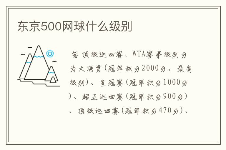 东京500网球什么级别