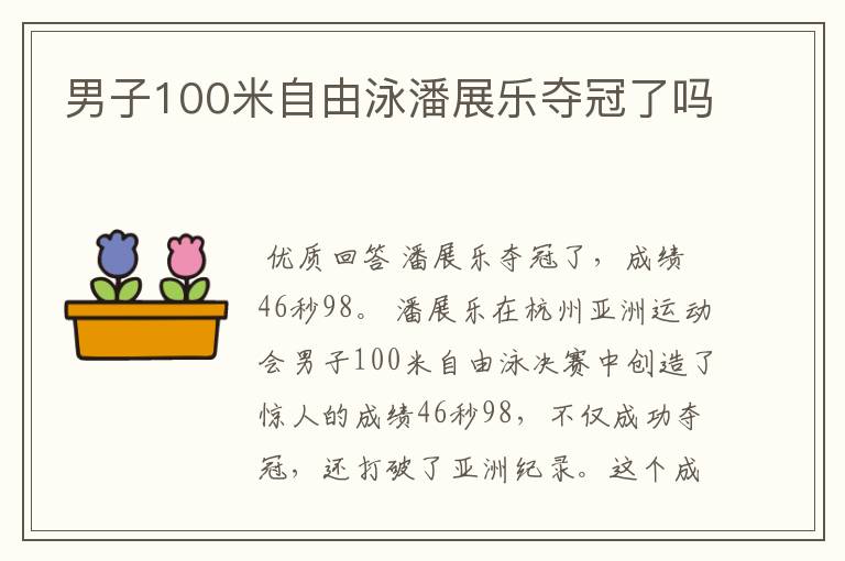 男子100米自由泳潘展乐夺冠了吗