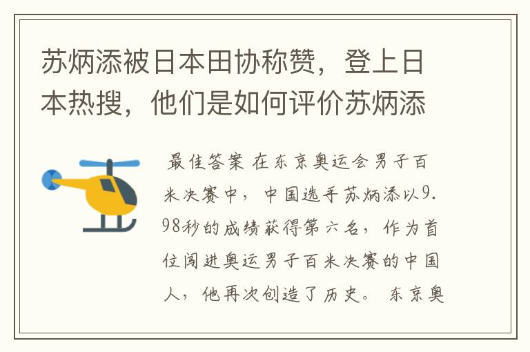 苏炳添被日本田协称赞，登上日本热搜，他们是如何评价苏炳添的？