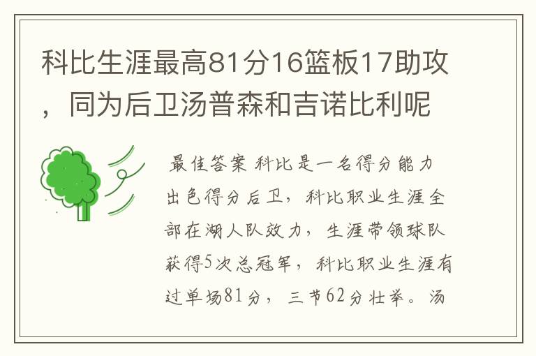 科比生涯最高81分16篮板17助攻，同为后卫汤普森和吉诺比利呢？