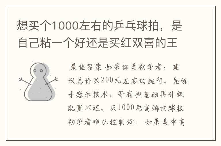 想买个1000左右的乒乓球拍，是自己粘一个好还是买红双喜的王励勤牌子，还是马龙的拍子