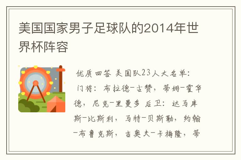 美国国家男子足球队的2014年世界杯阵容